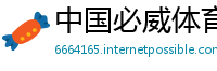 中国必威体育代理